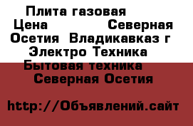 Плита газовая Beko › Цена ­ 12 000 - Северная Осетия, Владикавказ г. Электро-Техника » Бытовая техника   . Северная Осетия